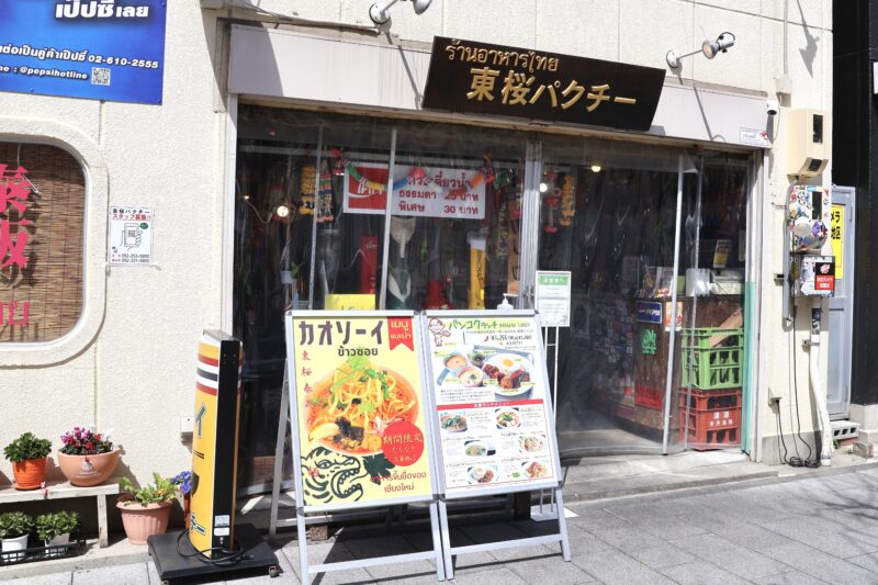 東桜パクチー